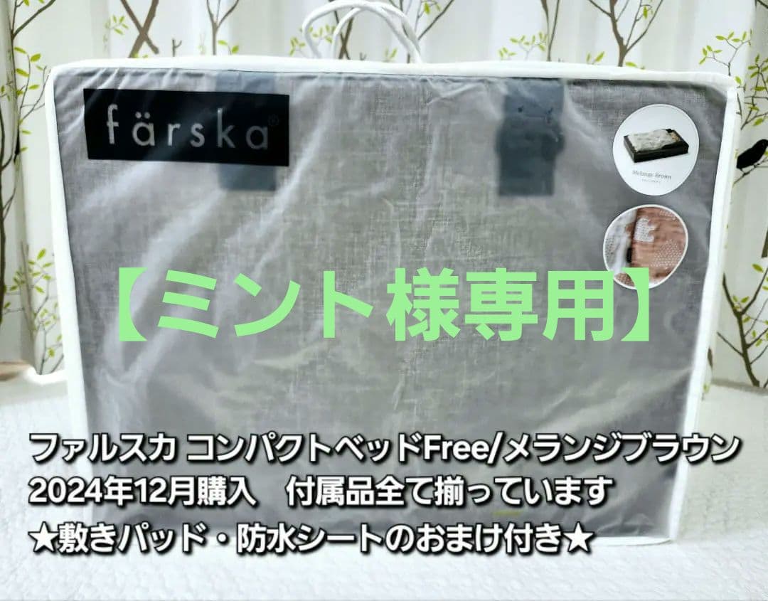 ファルスカ コンパクトベッドFree/メランジブラウン【2024年12月購入】 ファルスカ コンパクトベッド free メランジブラウン | Babies