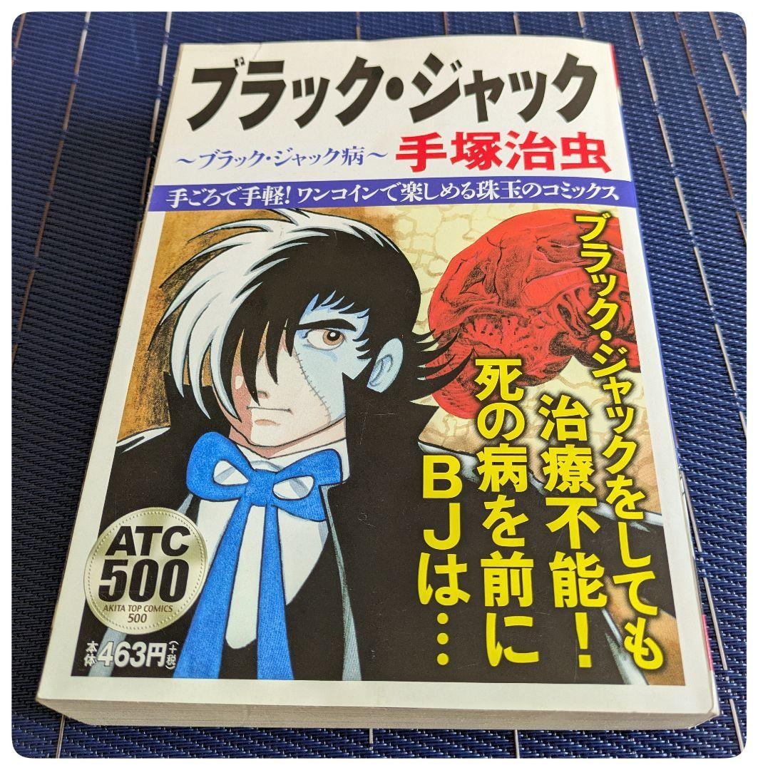 ブラック・ジャック ブラック・ジャック病　 コンビニコミック　2017年初版 ブラック・ジャック ブラック・ジャック病 コンビニコミック 2017年