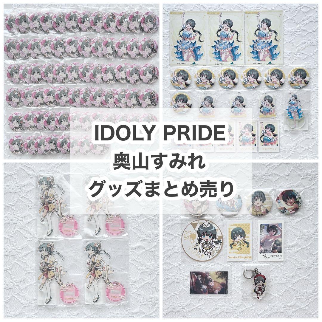 IDOLY PRIDE アイプラ 奥山すみれ グッズまとめ売り 101点セット IDOLY PRIDE×横浜・八景島シーパラダイス 奥山すみれ 19点セット