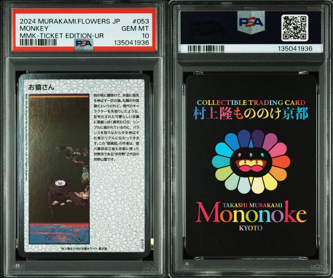 PSA10】村上隆 もののけ京都 チケット限定版 お猿さん 日本語版 - メルカリ