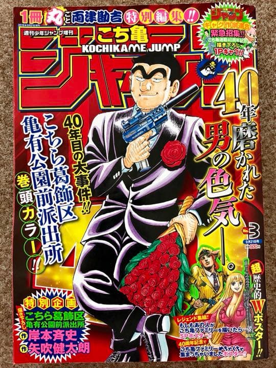 週刊少年ジャンプ増刊 こち亀ジャンプ 1冊丸ごと両津勘吉 特別編集