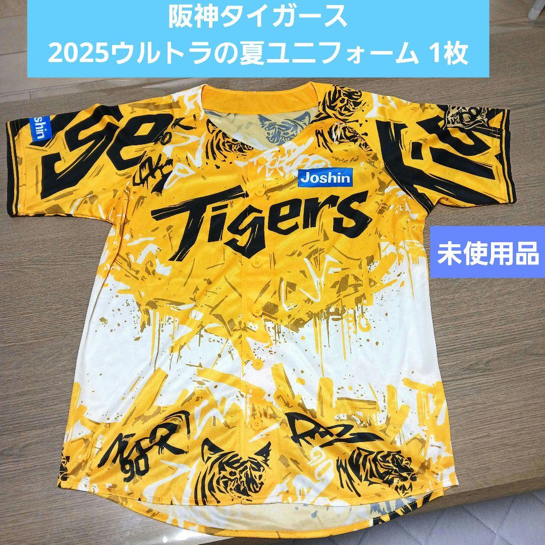 未使用品】阪神タイガース 2025ウルトラの夏ユニフォーム 1枚 Joshin