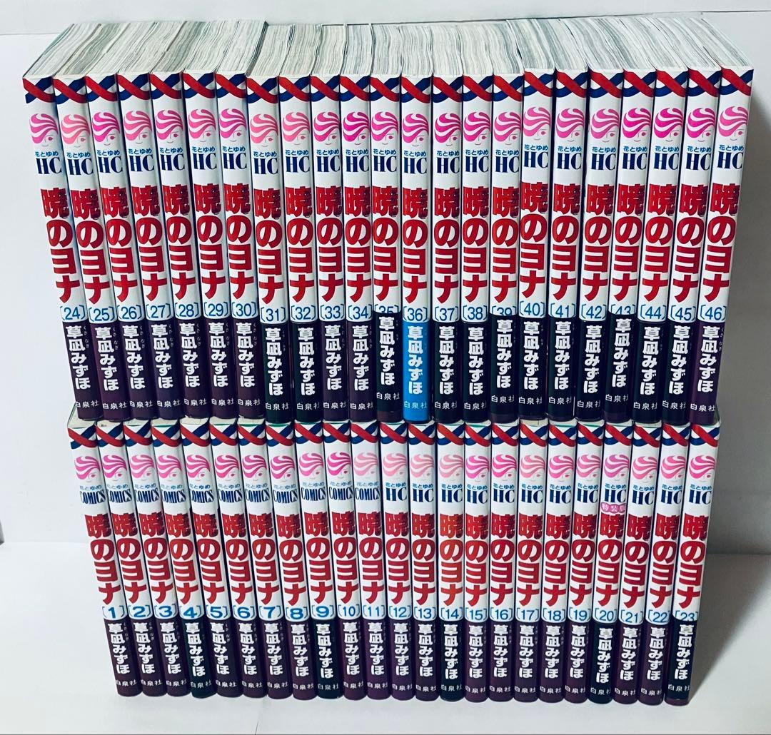 暁のヨナ　全巻セット　1〜46巻 暁のヨナ セット1-46巻 草凪 みずほ 花とゆめコミックス 全巻セット