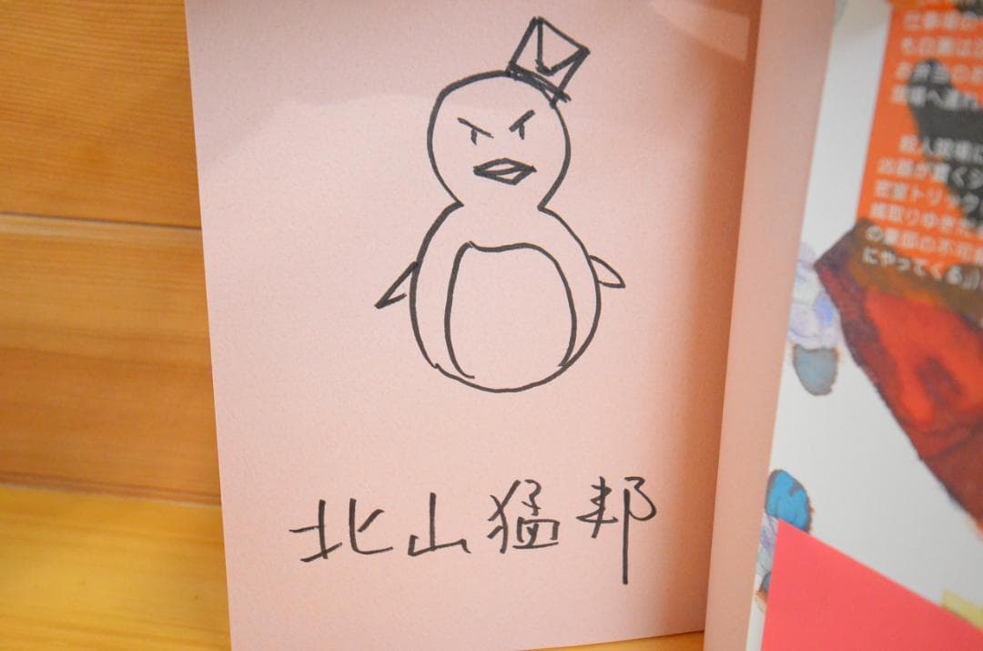 踊るジョーカー　北山猛邦　初版　サイン本（署名本） ☆サイン本 北山猛邦 踊るジョーカー 名探偵音野順の事件簿 創元推理