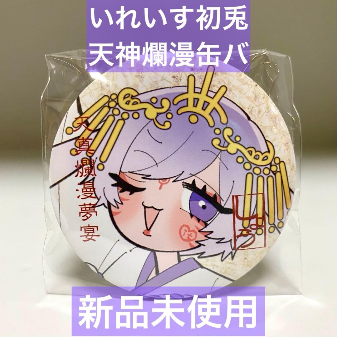 新品未使用】いれいす 初兎 天神爛漫夢宴 缶バッジ 天真爛漫 天神