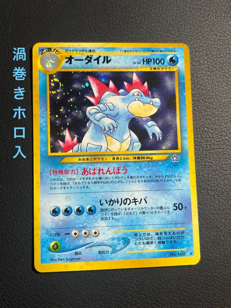 ポケモン オーダイル 旧裏 ☆ あばれんぼう 渦巻きホロ入 - メルカリ