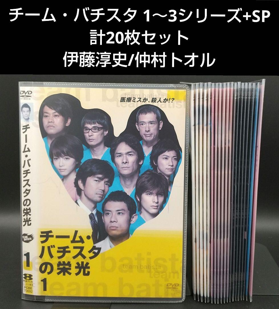 チーム・バチスタ 1～3シリーズ+SP 全20巻セット」伊藤淳史/仲村トオル