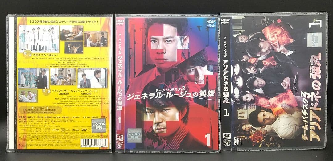 チーム・バチスタ 1～3シリーズ+SP 全20巻セット」伊藤淳史/仲村トオル