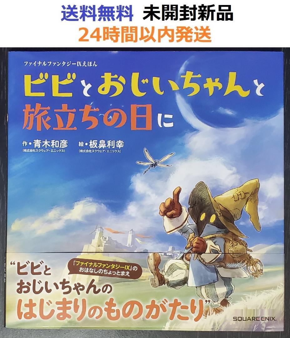 ファイナルファンタジーIXえほん ビビとおじいちゃんと旅立ちの日に