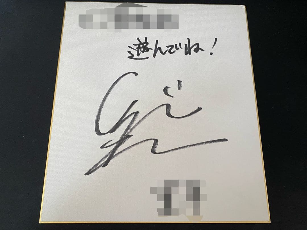 当選証書付き 声優 津田健次郎 直筆サイン色紙 - メルカリ