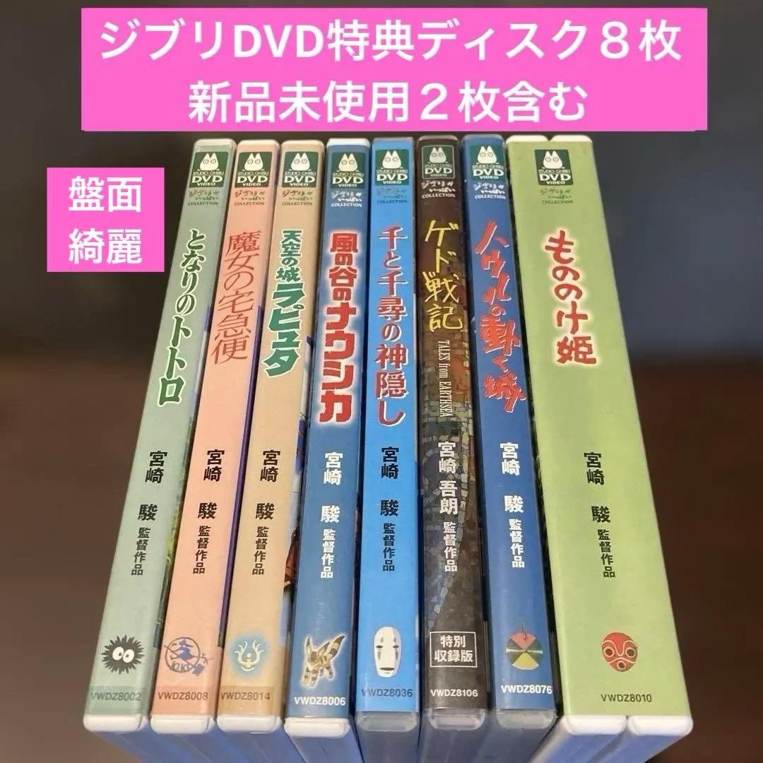 ジブリDVD特典ディスク8枚(200)新品未使用２枚含む ジブリDVD特典ディスク8枚(新品未使用3枚あり) - メルカリ