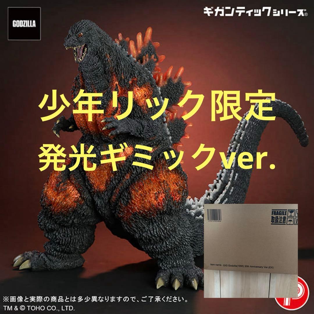 少年リック限定版　ギガンティックシリーズ　ゴジラ（1995）30thフィギュア 公式オンラインストアギガンティックシリーズ ゴジラ（1995）30th