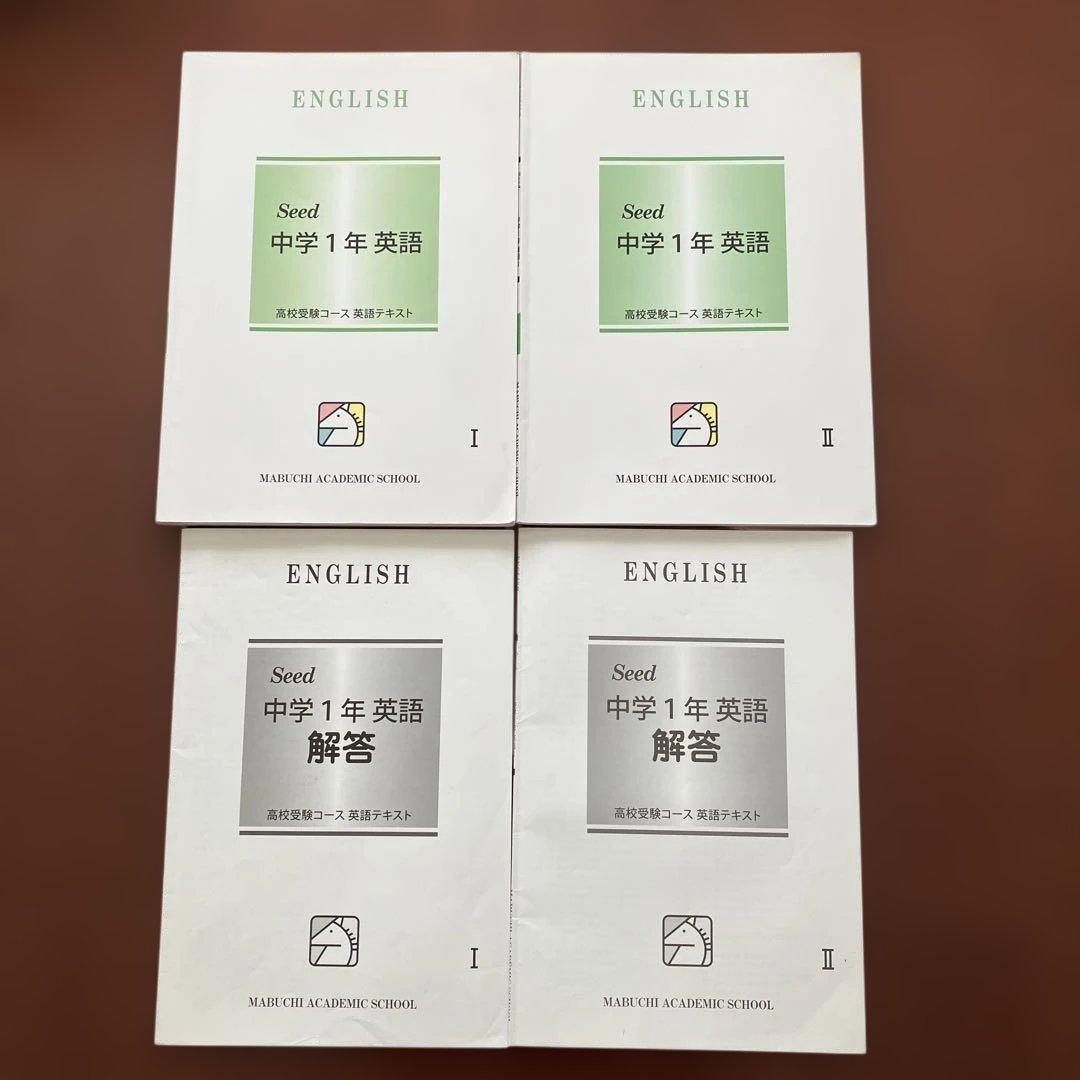 馬淵教室 Seed 中学1年英語 I, II テキストと解答 - メルカリ