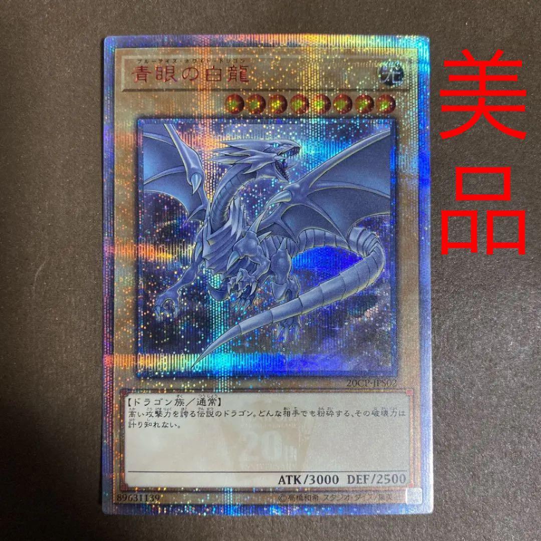 美品】青眼の白龍 CoCo壱 ブルーアイズ ホワイトドラゴン20th - メルカリ