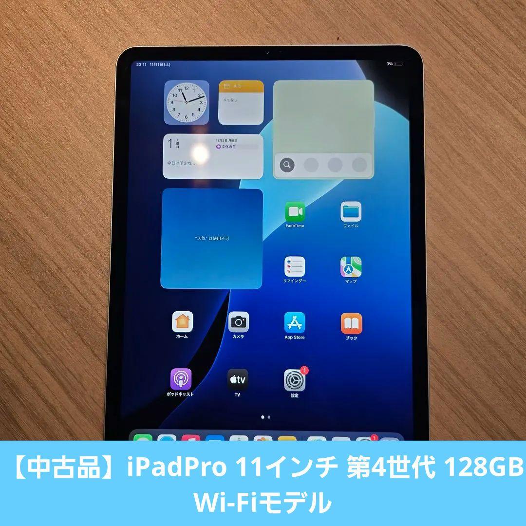 【中古品】iPadPro 11インチ 第4世代 128GB Wi-Fi iPad Pro 11インチ 第4世代 Wi-Fi 128GB 2022年秋モデル 中古価格比較