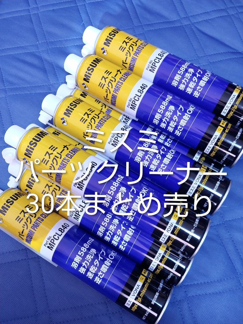ミスミ　パーツクリーナー　30本まとめ売り パーツクリーナー MPCL840 | ミスミ | MISUMI(ミスミ)