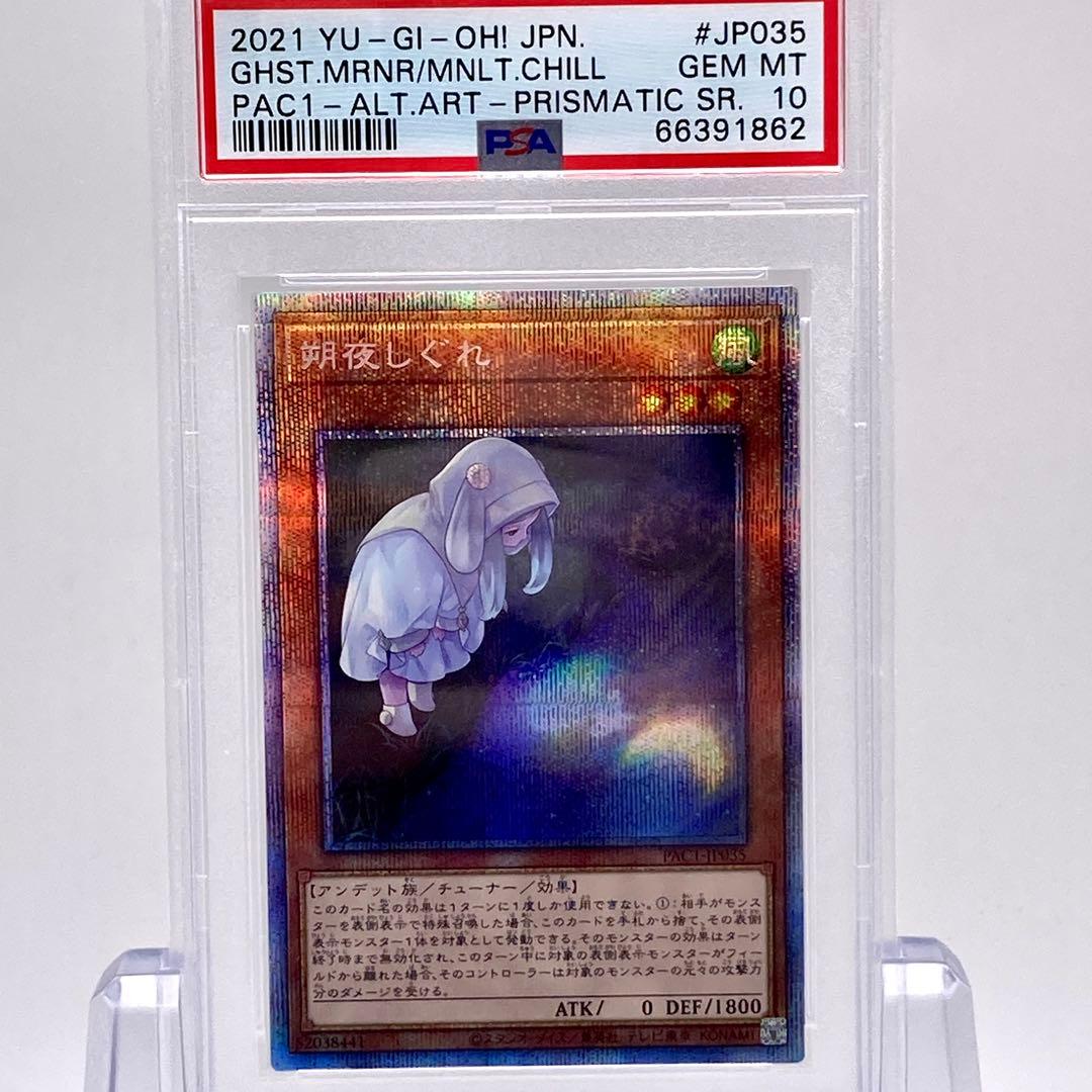 PSA10 遊戯王 朔夜しぐれ プリズマティックシークレット 絵違い 朔夜しぐれ（イラスト違い版） プリズマティックシークレットレア