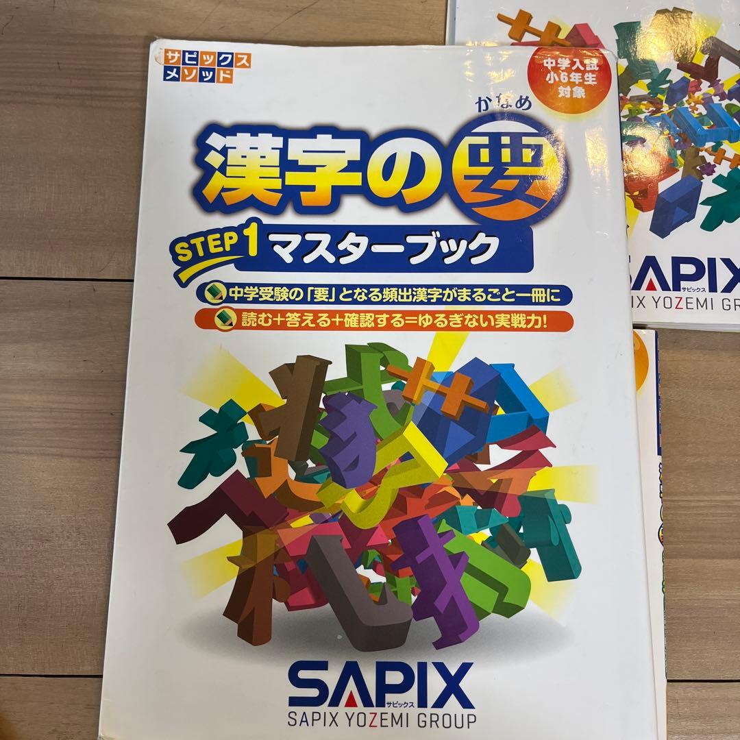 漢字の要 学習参考書 セット SAPIX - メルカリ