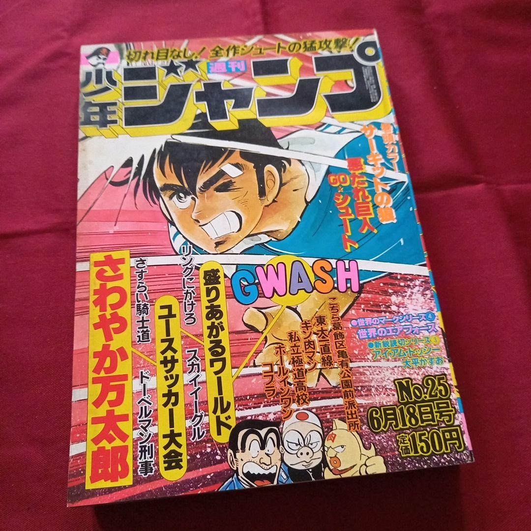 【当時物美品】週刊 少年 ジャンプ 1979年25号 漫画 アニメ 当時物美品】週刊 少年 ジャンプ 1979年25号 漫画 アニメ - メルカリ