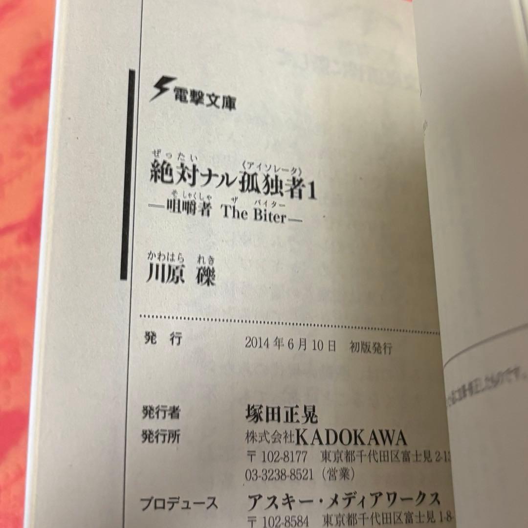 初版サイン本　絶対ナル孤独者1 ―咀嚼者 The Biter―