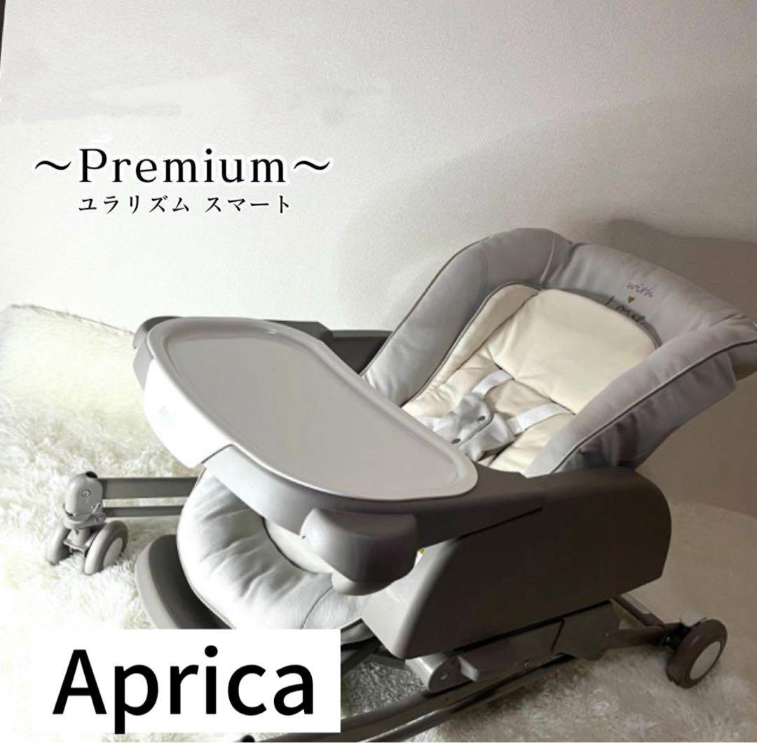 アップリカ　ユラリズム　スマート プレミアム ハイローチェア ユラリズム スマート プレミアム | ベビーカー・チャイルドシートの