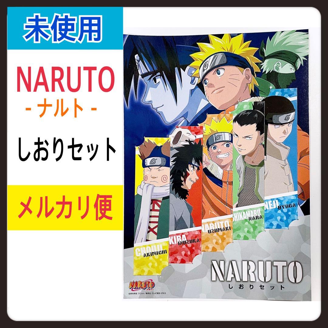 NARUTO－ナルト－ しおりセット ナルト・シカマル・チョウジ・キバ