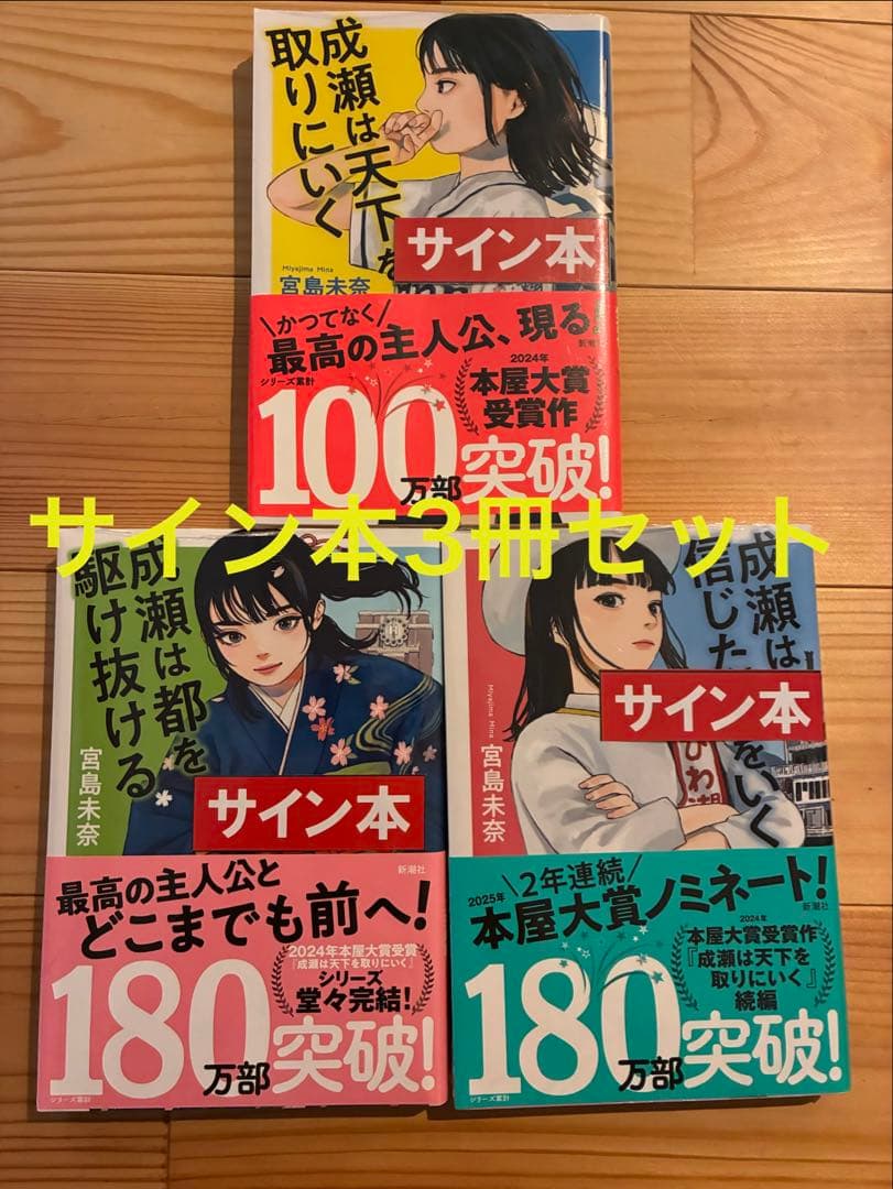 成瀬シリーズ　サイン本3冊セット 未開封 サイン本3冊】成瀬シリーズ全巻 宮島未奈