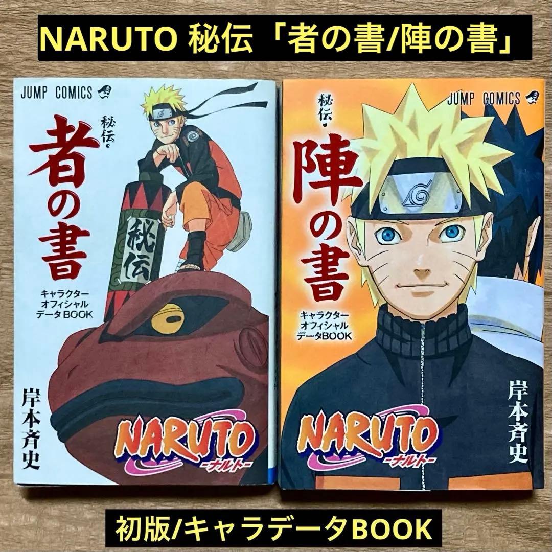 初版/NARUTO 秘伝「者の書/陣の書」キャラデータBOOK - メルカリ