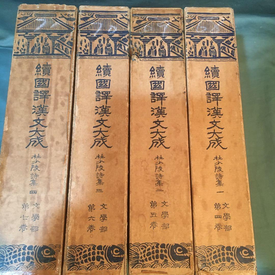 続国譯漢文大成　杜少陵詩集　本体の状態良好ですが、外函の汚れがある。