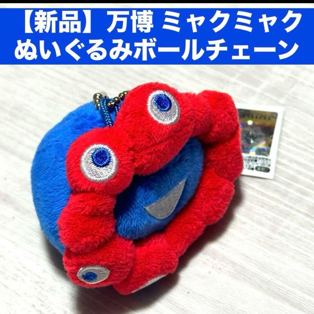 新品】万博 ミャクミャク ぬいぐるみボールチェーン - メルカリ