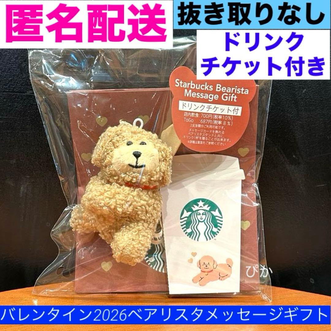 バレンタイン2026ベアリスタメッセージギフト（ドリンクチケット付