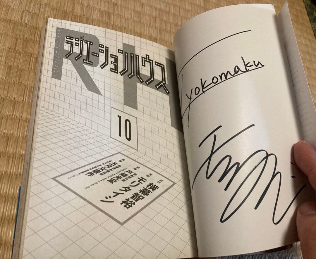 ラジエーションハウス 10巻 サイン本 - メルカリ