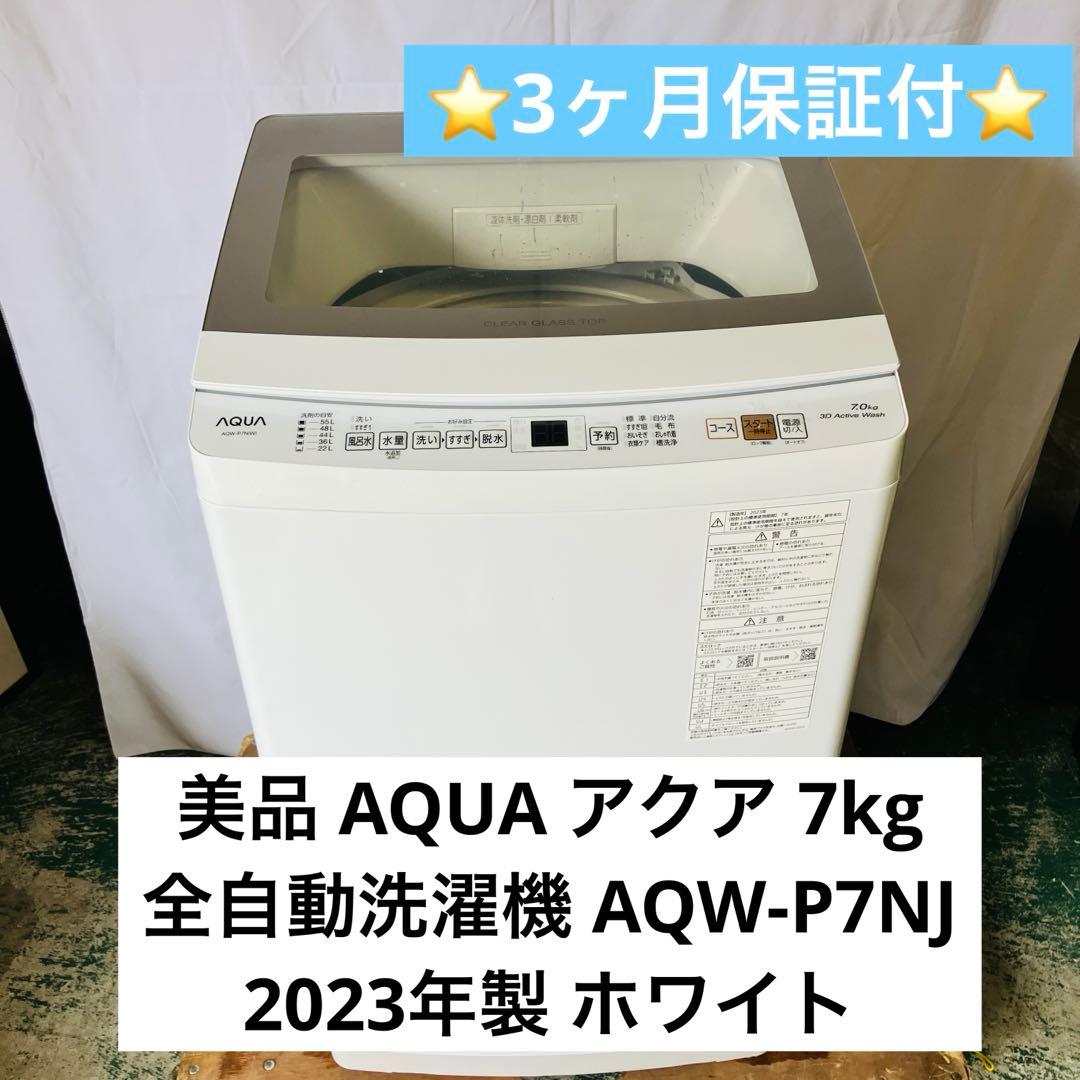 11r54. AQUA 7kg 全自動洗濯機 AQW-P7NJ 2023年製 11r54. AQUA 7kg 全自動洗濯機 AQW-P7NJ 2023年製 - メルカリ