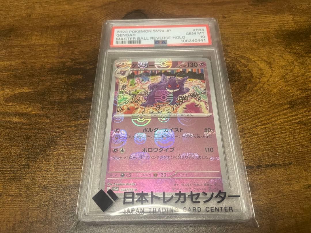 ゲンガー マスターボールミラー PSA 10 PSA10】ゲンガー(マスターボール柄/ミラー仕様) R 094/165 1枚の通販