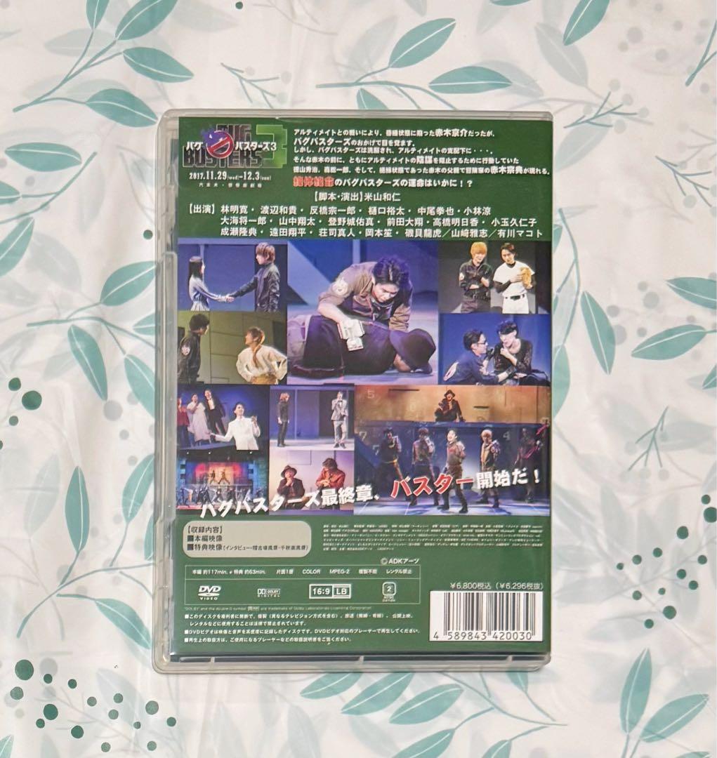 舞台 バグバスターズ3 DVD