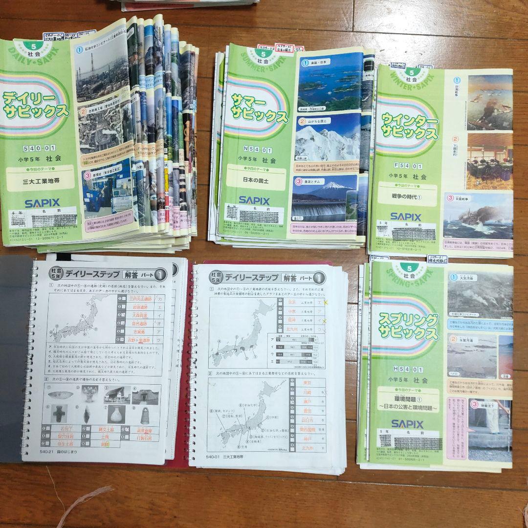 サピックス SAPIX 小学5年 社会 通常授業 夏期講習 など - メルカリ