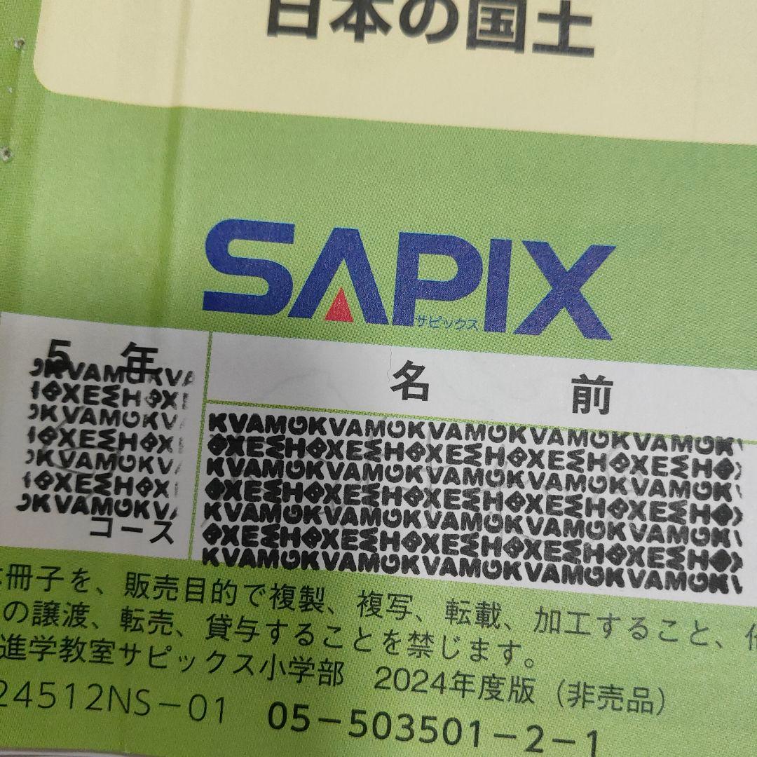 サピックス SAPIX 小学5年 社会 通常授業 夏期講習 など - メルカリ