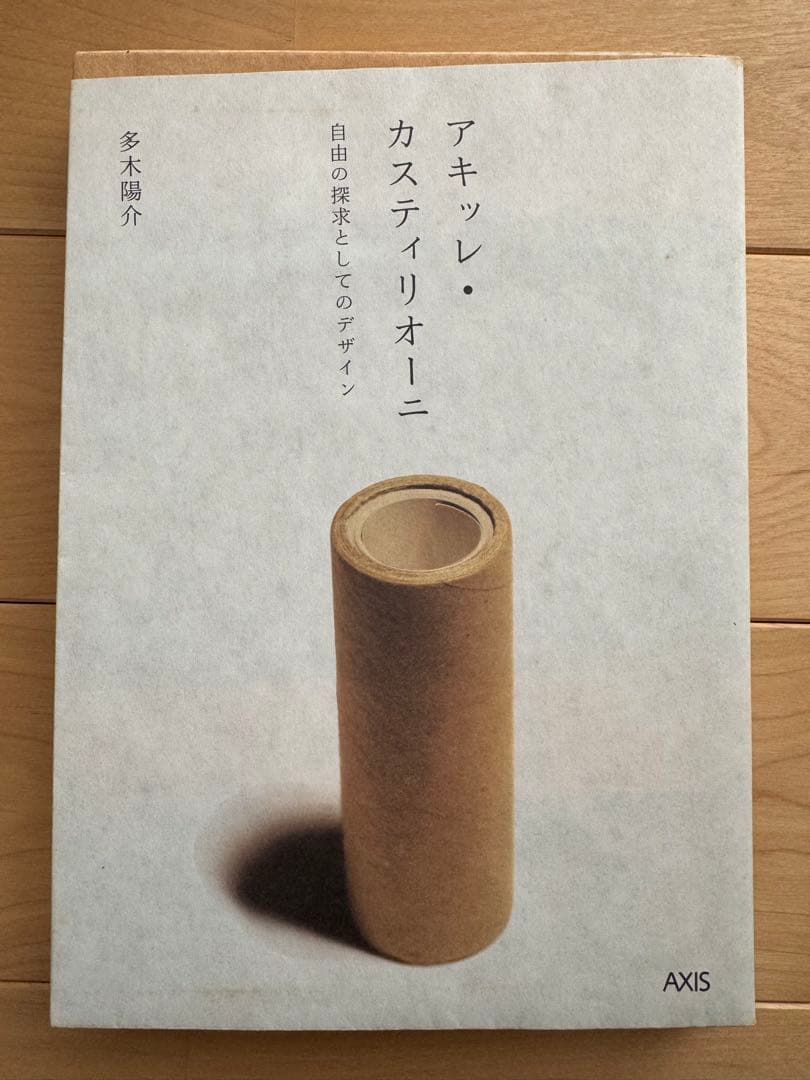 アキッレ・カステリオーニ デザイン Achille Castiglioni（アキッレ・カスティリオーニ） | アトラクト