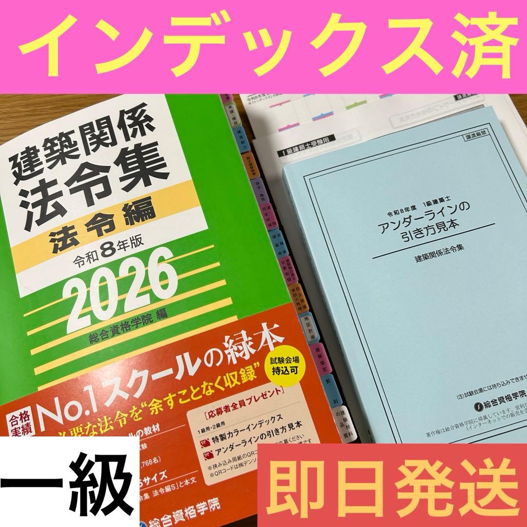 線引＆インデックス済み 】建築関係法令集 2026年 総合資格 一級建築士