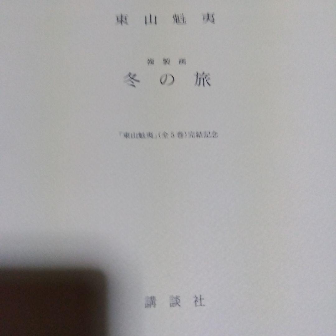 東山魁夷 全5巻セット複製画付き 風景遍歴(1.2) 欧州紀行 中国紀行