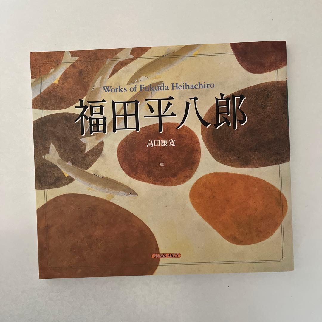 福田平八郎 作品集 ポストカード - メルカリ