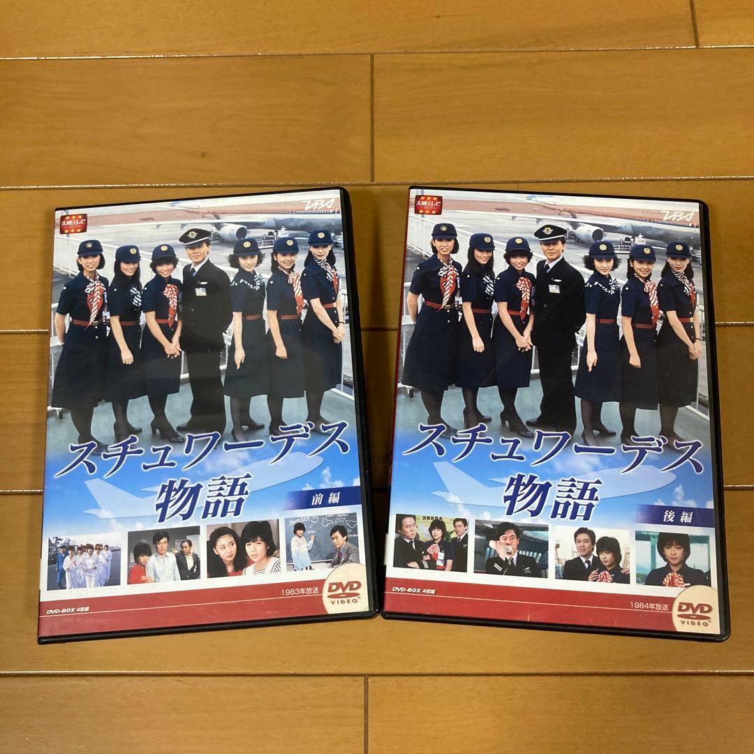 スチュワーデス物語 DVDセット 前編・後編　計8枚セット Amazon.co.jp: スチュワーデス物語 全8巻セット [マーケットプレイス