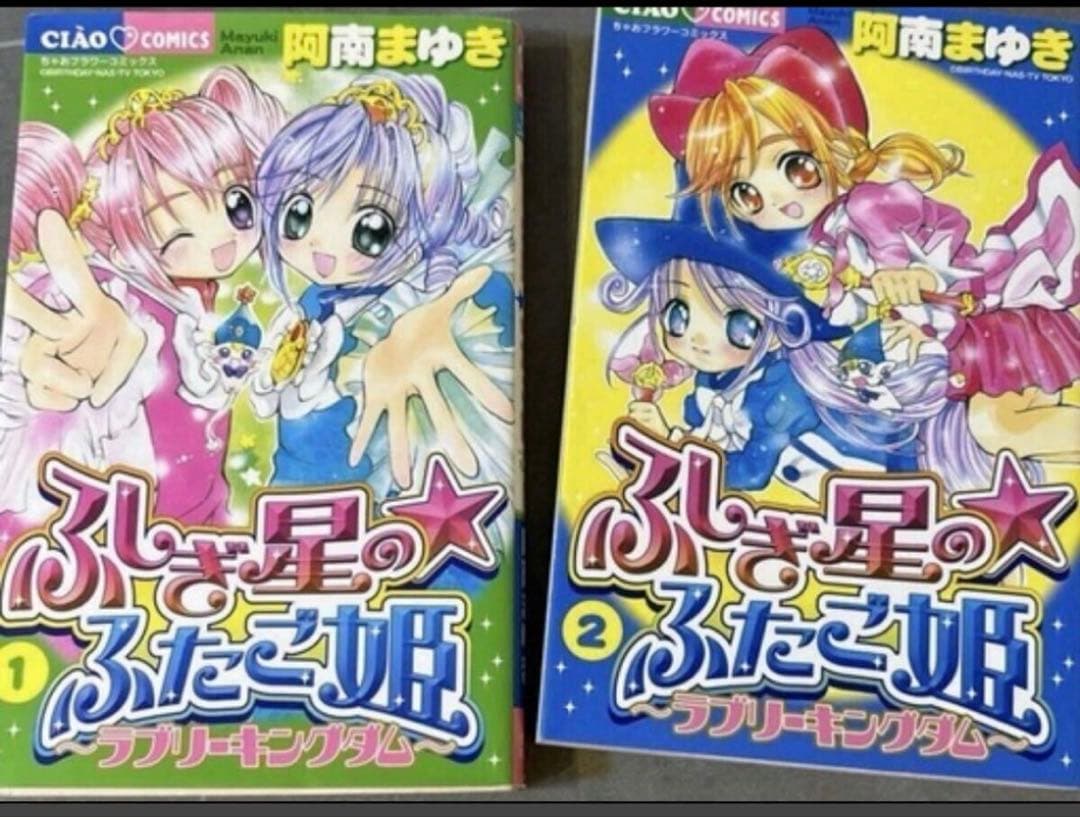 ふしぎ星のふたご姫　全巻セット 初版帯付き】ふしぎ星のふたご姫 全2巻完結セット - メルカリ