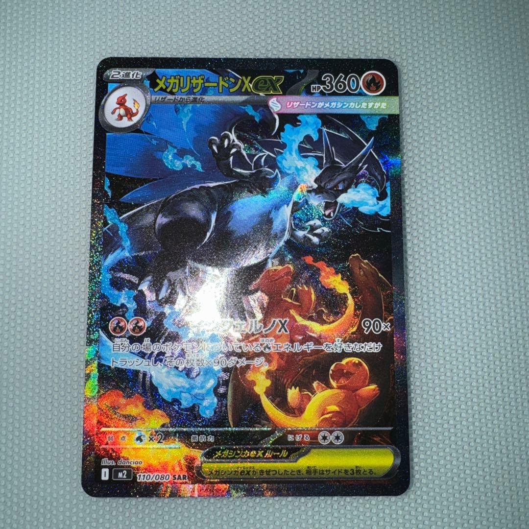 メガリザードンXex SAR [M2 110/080] インフェルノ - メルカリ
