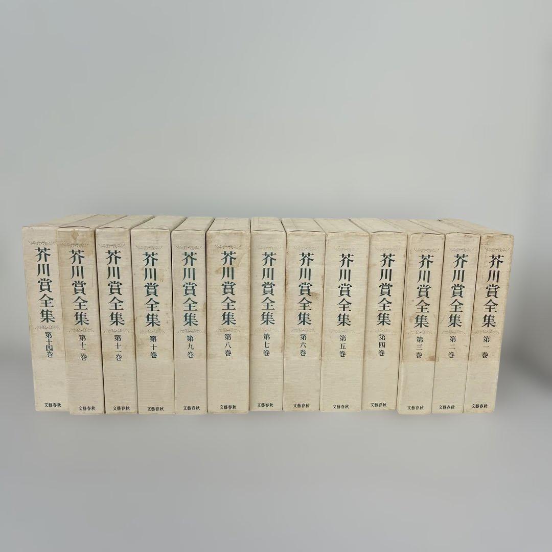 芥川賞全集　第1巻〜第14巻(第13巻のみ無し) 71oeHXuRz-L.jpg