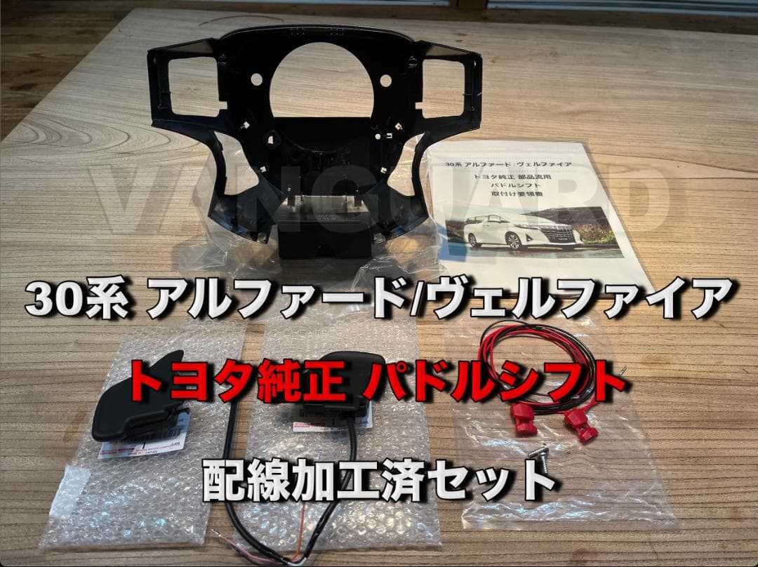 30系 アルファード/ヴェルファイア パドルシフト 配線加工済セット トヨタ純正 シーケンシャルパドルシフト 30アルファード/ヴェルファイア用
