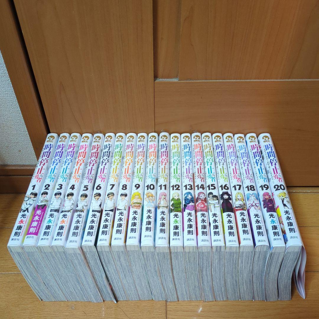 時間停止勇者(1〜20巻)既存全巻セット