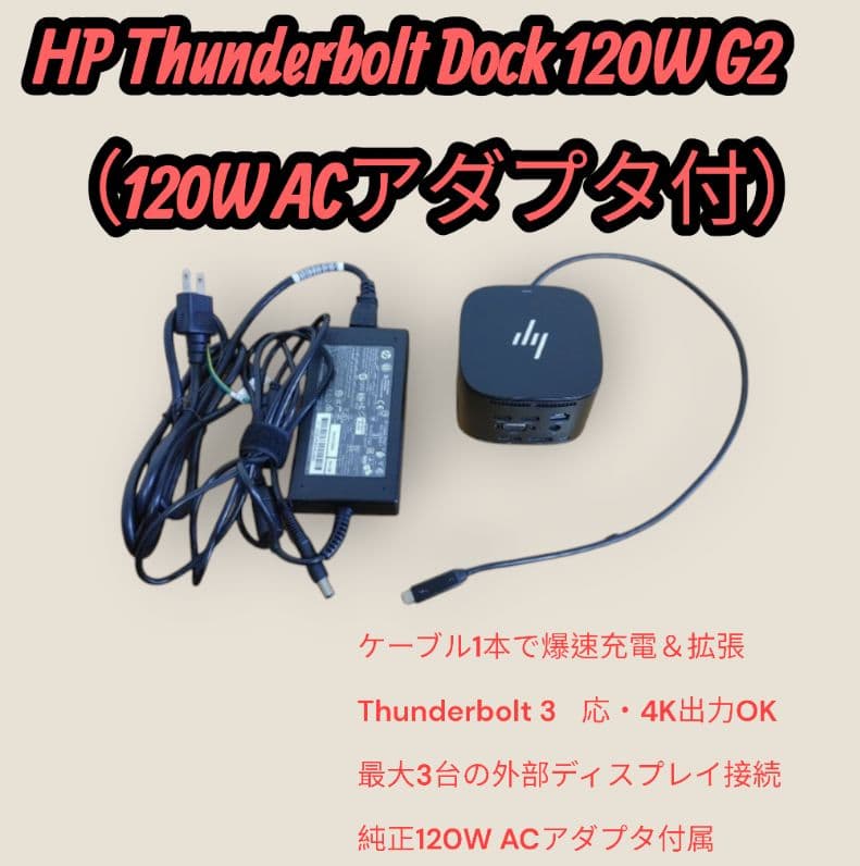 美品】HP Thunderbolt Dock 120W G2 120W AC付 - メルカリ