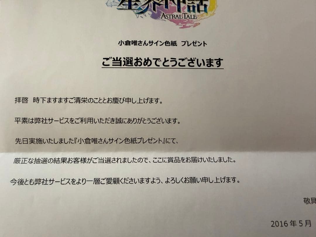 星界神話 小倉唯 直筆サイン色紙・当選通知 - メルカリ