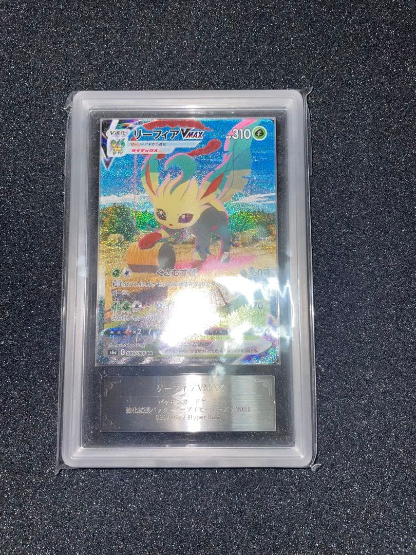 ポケモンカード リーフィアVMAX ARS10 鑑定書 - メルカリ